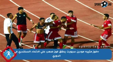 «فوز مثير» مودرن سبورت يحقق فوز صعب على الاتحاد السكندري في الدوري